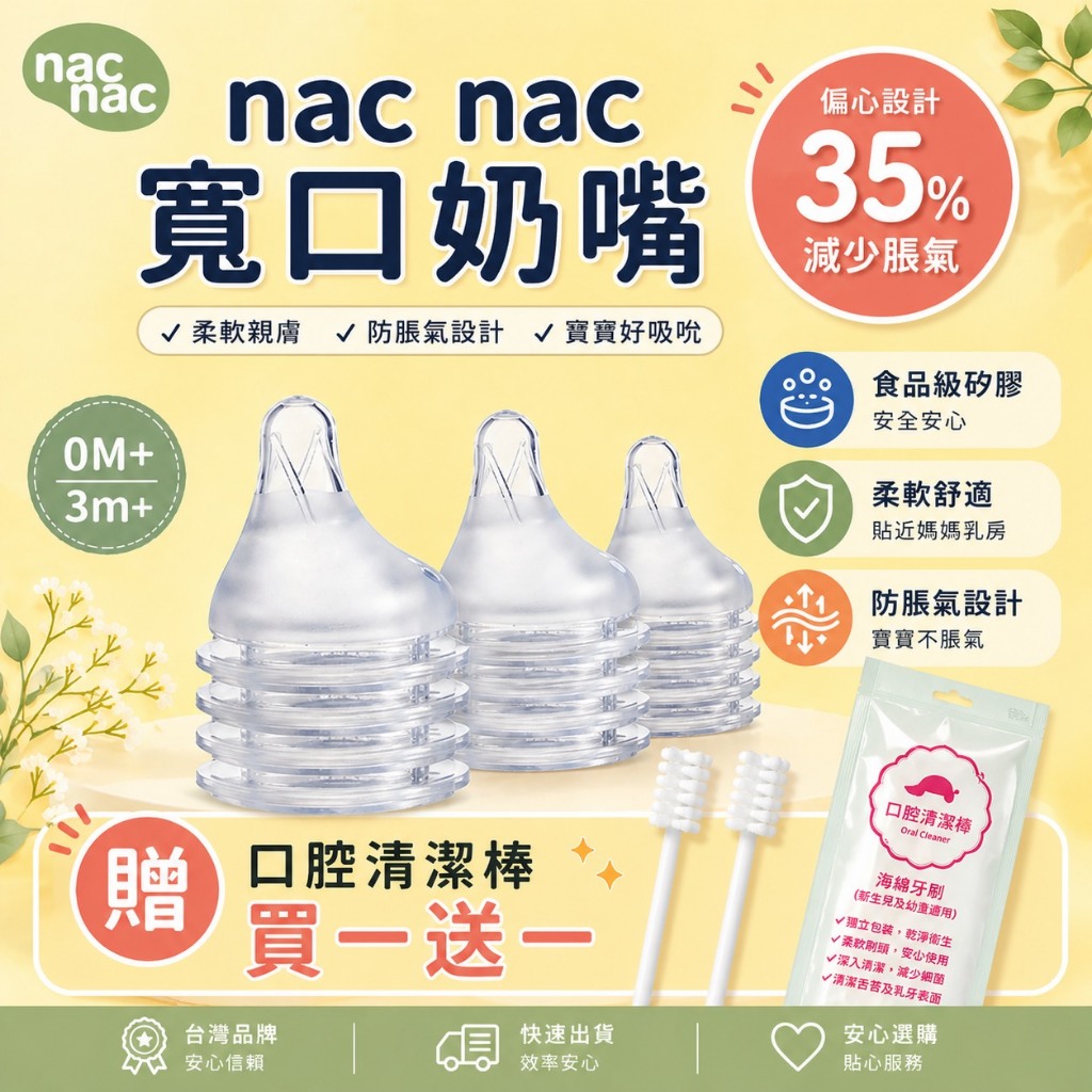 ♦️實體店面經營 台灣製 Nac Nac 妍心35%乳感 防脹氣寬口奶嘴 1入 4入 可搭配小獅王奶嘴奶瓶