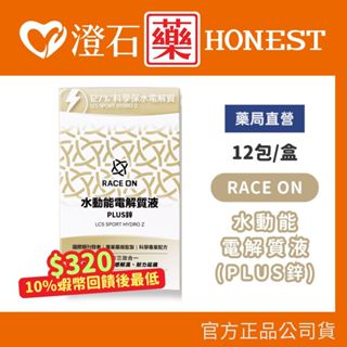 9折=蝦皮10%回饋｜現貨 RACE ON 鋭速 水動能電解質液7g (plus 鋅) 12包/盒 澄石藥局✚實體店面