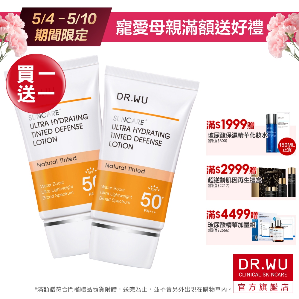 DR.WU 全能保濕潤色防曬乳SPF50+ PA+++(買1送1)