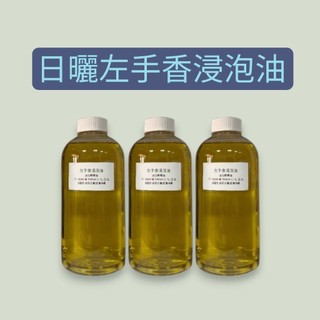 【muco】日曬左手香浸泡油 花草浸泡油 左手香浸泡油 (浸泡基底:純橄欖油)