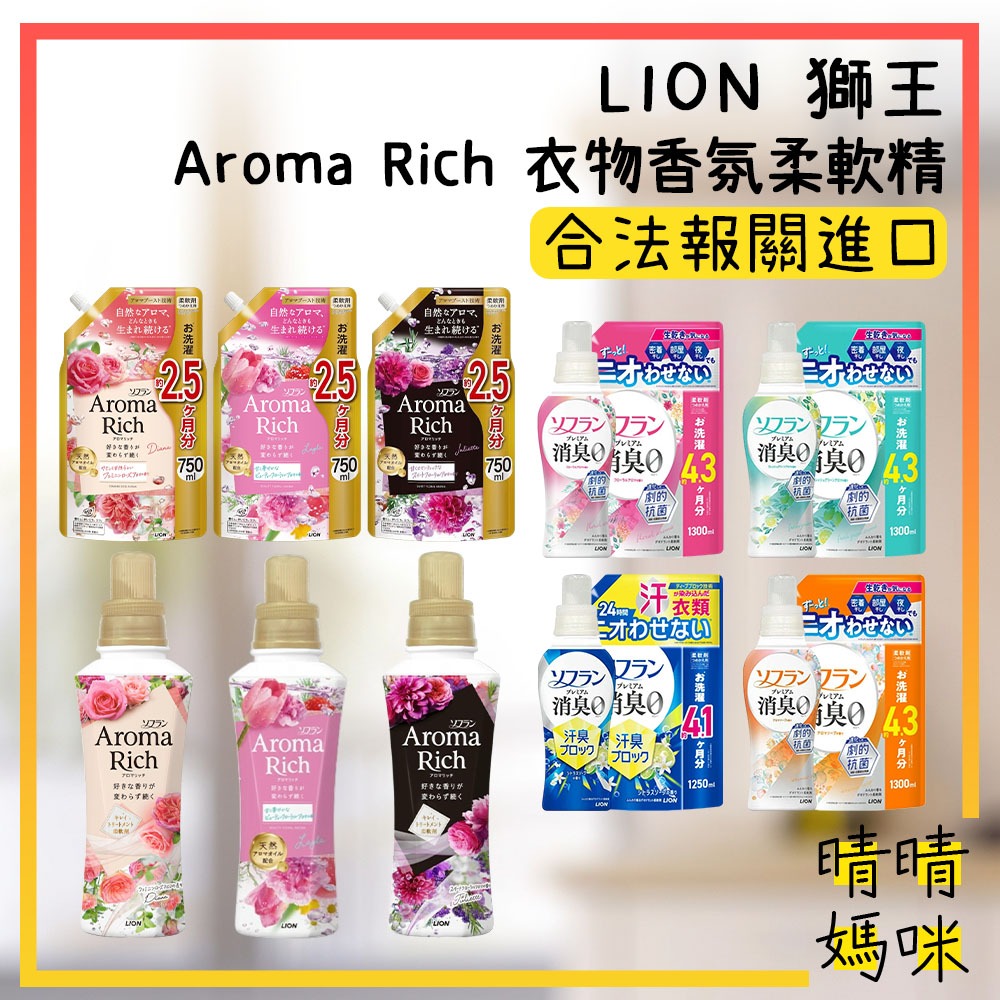 🎉附電子發票【晴晴媽咪】日本 LION 獅王 Aroma Rich 衣物香氛柔軟精 柔軟劑 除臭 補充包 消臭柔軟精