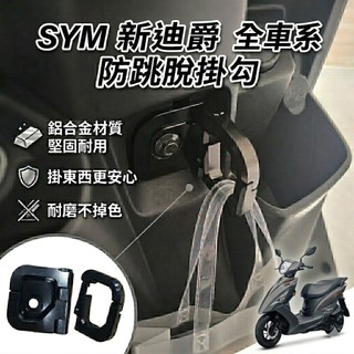現貨🔥直上 SYM 掛鉤 新迪爵 防跳脫掛勾 三陽迪爵125 掛勾 防脫勾 Y架 置物架 飲料掛鉤 Y型置物架 改裝