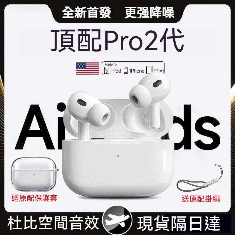現貨隔日達 耳機 藍牙耳機 Pro2 無綫耳機 送保護套+挂繩 降噪耳機 超長續航頂配芯片 藍芽耳機 適用蘋果三星安卓