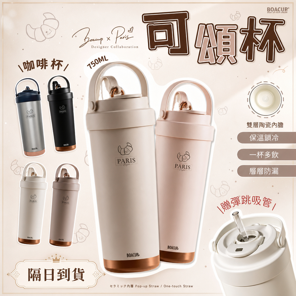 隔日到貨 陶瓷內膽 750ml 陶瓷保溫杯 隨行杯 不留異味 咖啡杯 吸管保溫瓶 304不鏽鋼 隔熱防漏 BOACUP