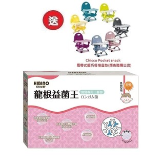 日比野 HIBINO龍根益菌王-隨手包45入(MA01011) X3盒3996元+送Chicco攜帶式輕巧餐椅座墊