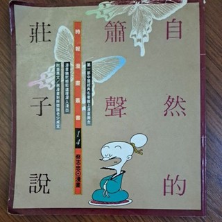 櫃6#～時報漫畫叢書 自然的簫聲-莊子說