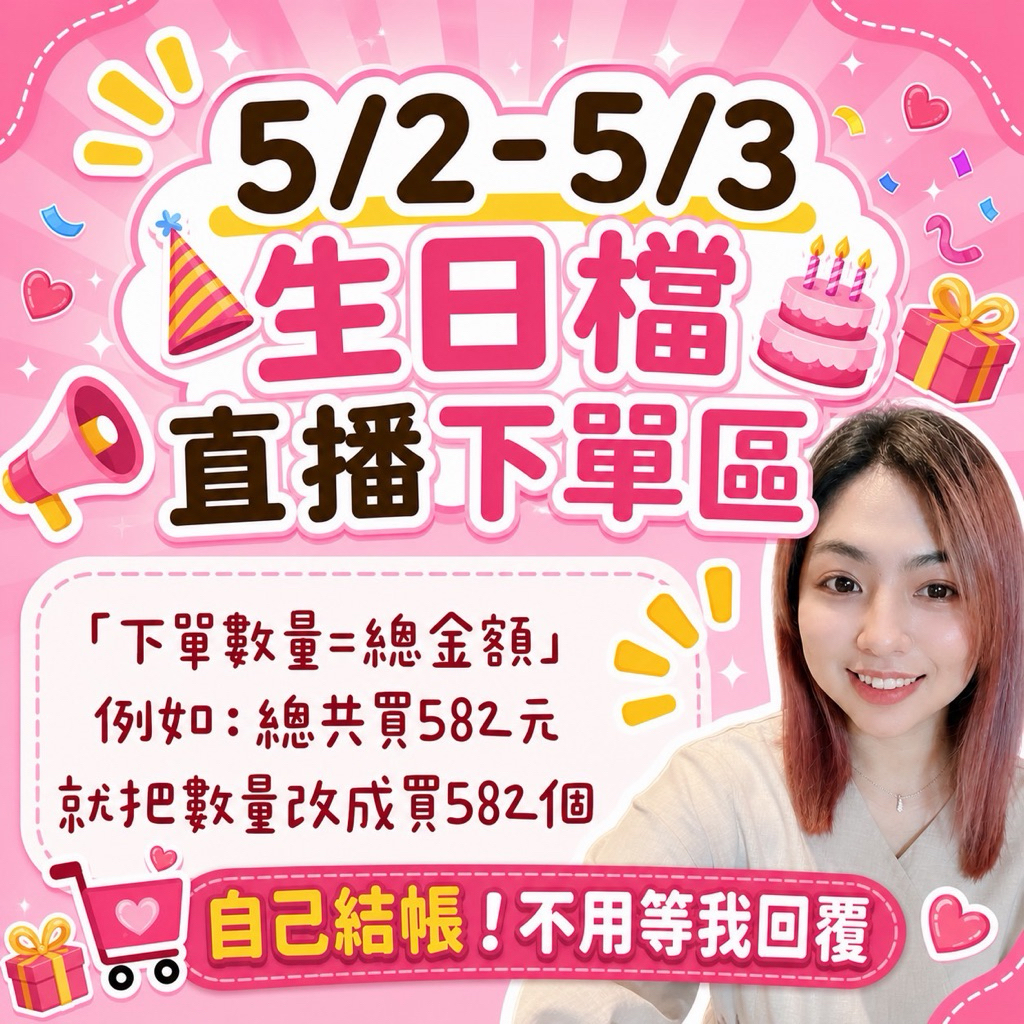 5/2-3生日檔抽獎直播自助下單區➡️買多少錢就下多少數量☺️金額=數量❗️