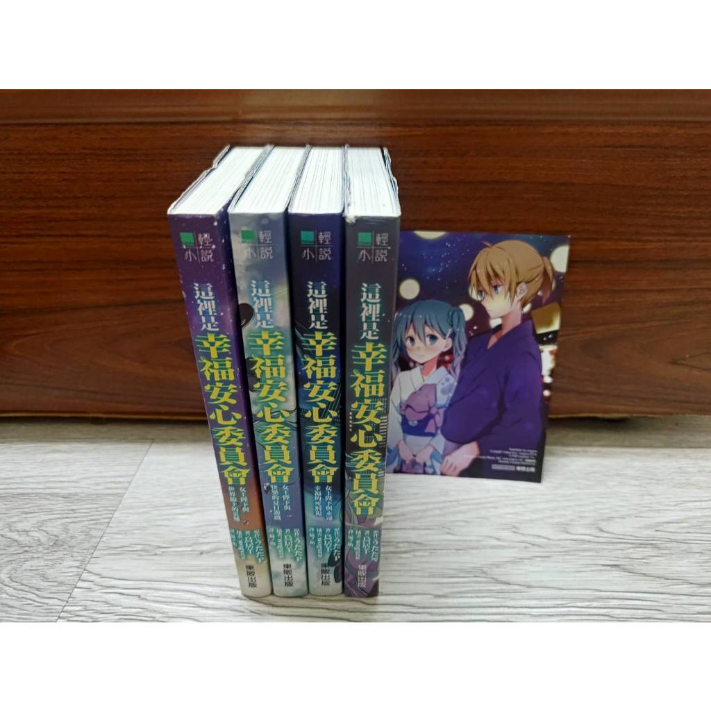 這裡是幸福安心委員會 1-4全套 V家小說 女王陛下與快樂的夏日遊戲 世界線上的災難 永遠幸福的死刑 初音 東販 瑕疵