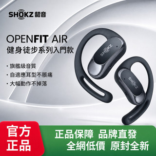 【🔥蝦皮最低價】Shokz OpenFit Air 開放式耳掛耳機｜耳掛式運動耳機 跑步健身 通勤久戴不悶 高音質高音場