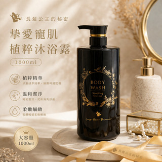 【長髮公主的秘密】摯愛寵肌 植萃沐浴露 2瓶$1580 | 保濕 溫和低敏 | 香氛沐浴乳
