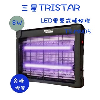 【生活小鋪】TRISTAR 三星 TS-MN05 8W 電擊式LED捕蚊燈 滅蚊燈 登革熱 滅蚊 殺蠅