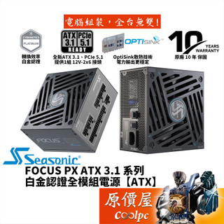 Seasonic海韻 FOCUS PX-850 PX-1000 ATX3.1【白金全模組電源】原價屋