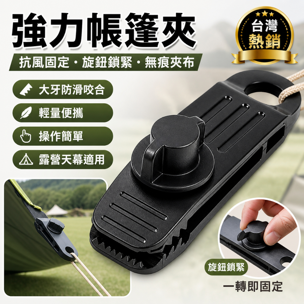 【臺灣現貨】🔥強力旋鈕式帳篷夾 天幕夾 河馬夾 防風固定夾 大牙止滑夾 帆布夾 萬用固定夾 露營帳篷天幕配件