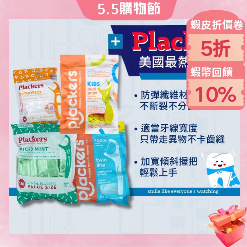 美國 Plackers 牙線 兒童/矯正/雙線/薄荷專用牙線棒 牙線【美什麼】有中標/發票