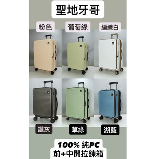 ✨免運費🌟《 聖地牙哥 Captain前開+中開 158公分廉航專用箱 》19吋25吋29吋✨100%純PC暴力測試✨