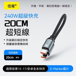 【數據磁吸短線】240W超級閃充 E-Marker晶片 磁吸編織快充 適用蘋果15/16/17系列及Type-C介面手機