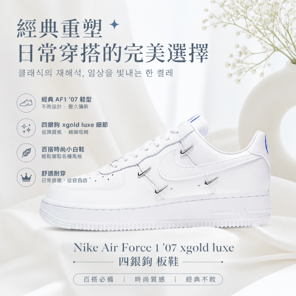🎯輕氧 Nike Air Force 1 '07 xgold luxe 四銀鉤 板鞋 百搭 時尚小白鞋 台灣正品免運