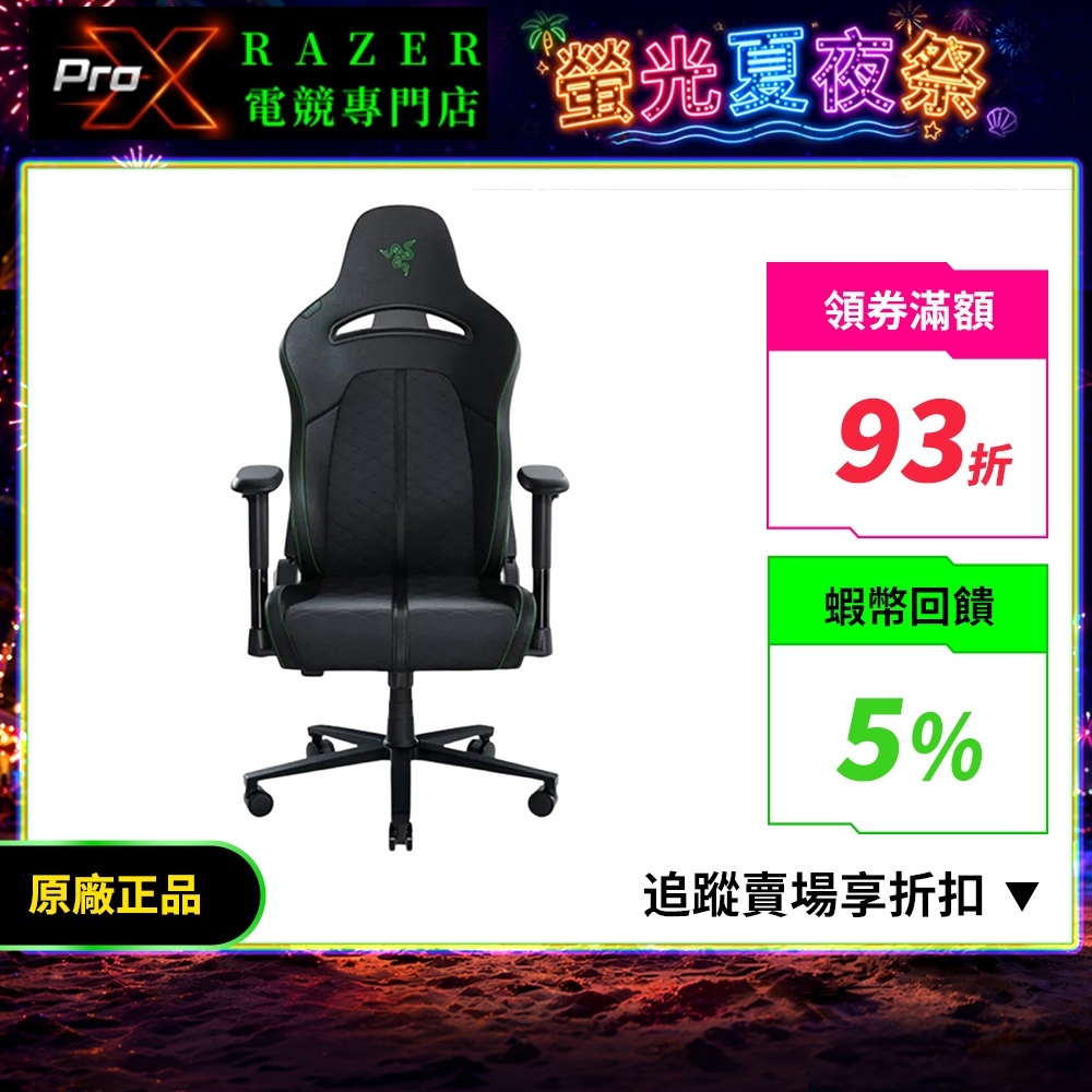 雷蛇Razer Enki X 電競椅【需自行組裝、超大型商品僅提供本島配送】