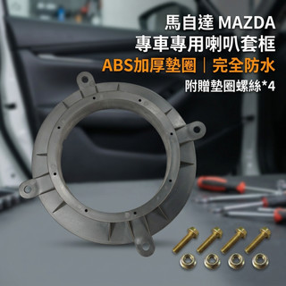 馬自達 MAZDA 6.5吋喇叭框 附螺絲 加厚 厚墊圈 CX5 馬3 馬6 CX3 CX9 汽車喇叭 BOSE