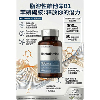 現貨🇺🇸美國 Horbäach脂溶型維他命B1benfotiamine苯磷硫胺/硫胺素能量代謝支持 300毫克60粒膠囊