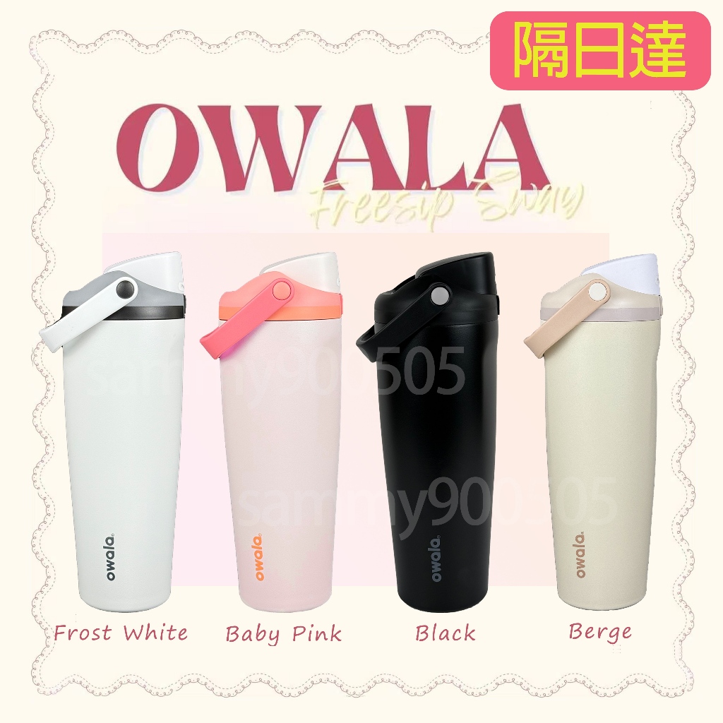 【正品現貨】Owala FreeSip Sway 30oz/887ml 手提杯 隨手杯 保溫杯 保冷杯 拎杯 禮物