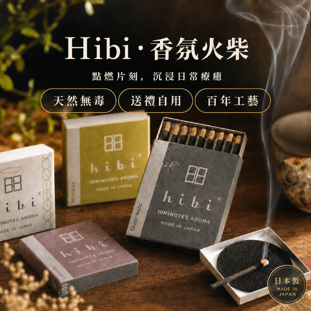 台灣24H出貨【日本製 - Hibi・香氛火柴】香氛火柴 薰香火柴 香薰火柴 復古火柴 拍照小物 母親節禮物 生日禮物