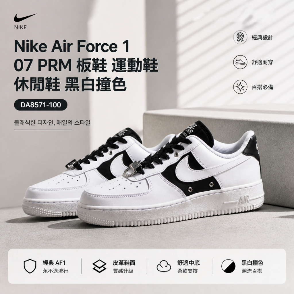 🎯輕氧 Nike Air Force 1 07 PRM 板鞋 運動鞋 休閒鞋 黑白撞色 帶釦子 男女同款 白黑