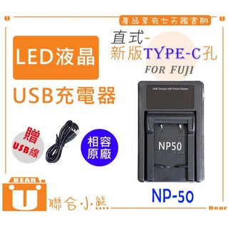 【聯合小熊】FUJI X10 X20 instax SHARE SP-3 SP3 印相機 用的 NP-50 USB充電器