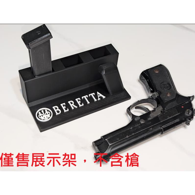 【3D列印工坊】貝瑞塔 Beretta M9 M92 造型 手槍 彈匣 展示架 收納 槍架