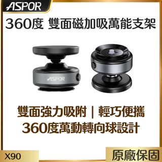 【 ASPOR 】 360度 雙面磁加吸萬能支架 超強磁吸圈 自動吸附 手機支架 車載支架 附磁吸貼片 原廠保固 X90