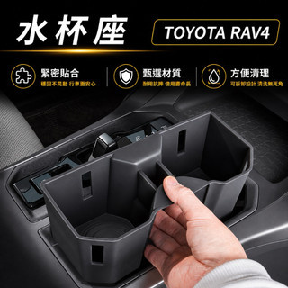 必備小物🔥防打翻 現貨 TOYOTA 26+ 年式 RAV4 6代 水杯座 防水 防刮 限位水杯座 中控水杯座