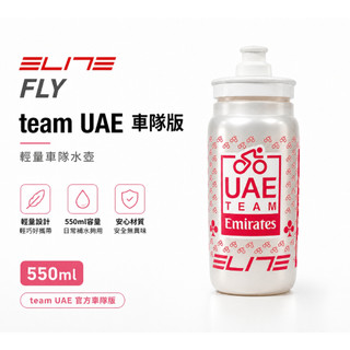 ELITE FLY team UAE車隊版水壺 550ml輕量公路車職業車隊版[35323900]【飛輪單車】【蝦皮價】