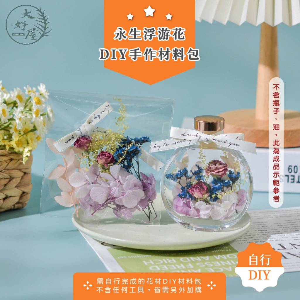 大好屋 快速出貨 浮游花 DIY材料包 花材包 乾燥花 永生花 母親節禮物 畢業禮物 禮物 材料包 浮油花 微景觀