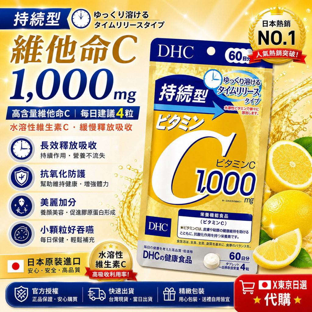 X東京日選代購《現貨》 日本DHC持續型維他命C 60日