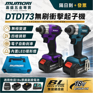 桃園現貨】日製 牧田款 DTD173起子機 無刷衝擊起子 173起子機 18V電動起子 充電電鑽 電鑽螺絲機 電動 電池
