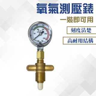 隔日配 氧氣測壓錶 氧氣錶 測壓錶 壓力錶 氧氣壓力錶 氣瓶壓力錶 氣體壓力表 壓力計 檢測錶 壓力顯示錶 壓力錶