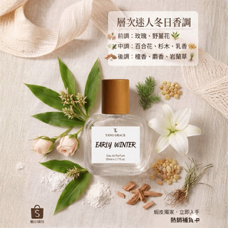 【TANG GRACE】💯台灣製🔥早冬 EARLY WINTER 香水 - 清新 木質