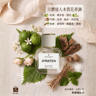 【TANG GRACE】💯台灣製🔥吸引 ATTRACTION 香水 - 果香 木質
