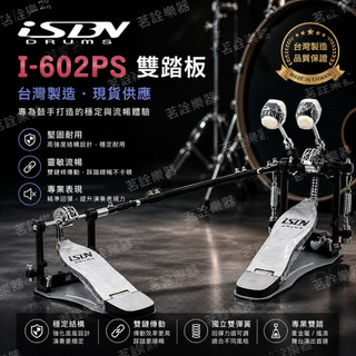 大鼓踏板 ISBN i-602PS i-502PS 匠 電子鼓 爵士鼓 雙踏 單踏板 雙鍊 雙踏板 雙踏 踏板 打鼓