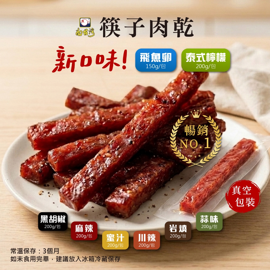 【南台灣】筷子肉乾(飛魚卵150g/泰式檸檬/蜜汁/蒜味/黑胡椒/川辣/岩燒/麻辣)(200g/包;約11-12條)