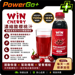 快速出貨 WINCHERRY 濃縮蒙特羅西酸櫻桃汁 單罐 475ML REGO CHERRY JUICE