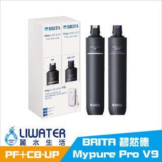 德國BRITA 碧然德 mypure pro V9 濾心組 適用超微濾專業級三階段過濾系統 PF+CB-UP