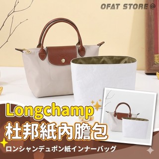 【台灣現貨】適用Longchamp內膽包 杜邦紙包中包 防水輕量收納 Le Pliage整理內袋【BS33】