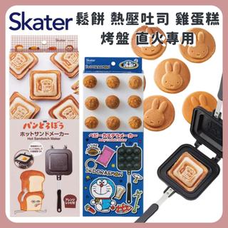 🌲森林喵🌲現貨 SKATER 直火專用 麵包小偷 MIFFY 章魚燒雞蛋糕烤飯糰鬆餅熱壓吐司煎蛋直火用烤盤露營登山