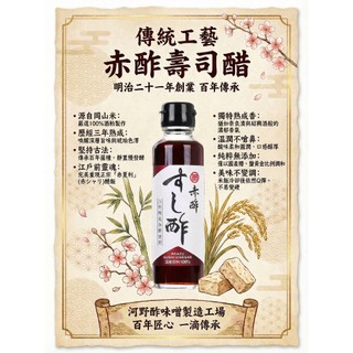 【日本直送】明治21年老店 頂級赤醋壽司酢150ml｜3年熟成 完美取代烏醋！在家打造五星級江戶前壽司/乾拌麵/水餃沾醬