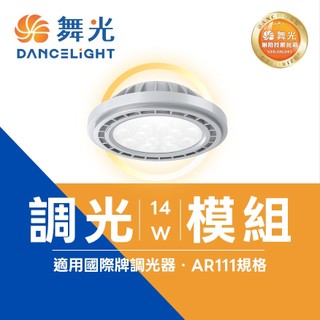 舞光 AR111 14W 調光燈泡 調光模組 燈泡 燈具 旋鈕調光燈泡