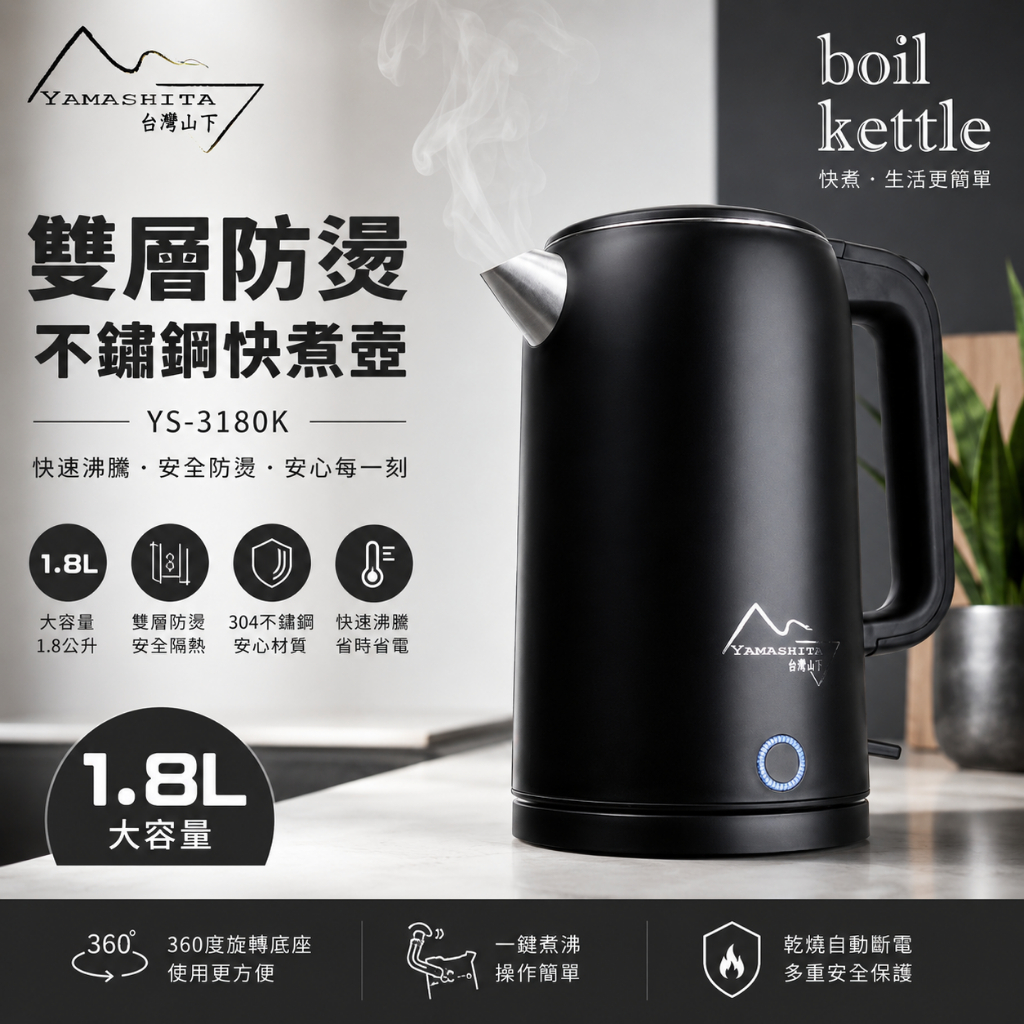 Yamashita 山下 1.8L雙層防燙不鏽鋼快煮壺(YS-3180K)(電茶壺/電熱水 尾牙禮品
