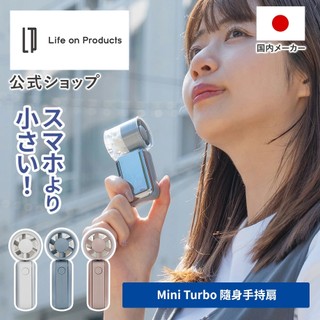 日本Life on Products Mini Turbo 隨身手持扇 LCAF041 充電風扇 小風扇 台灣公司貨