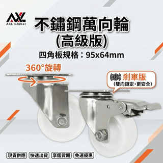 AXL 304不鏽鋼腳輪 3吋尼龍工業輪 防鏽防水耐腐蝕 白鐵烏龜車/食品推車/貨架層架專用耐重輪（單顆）