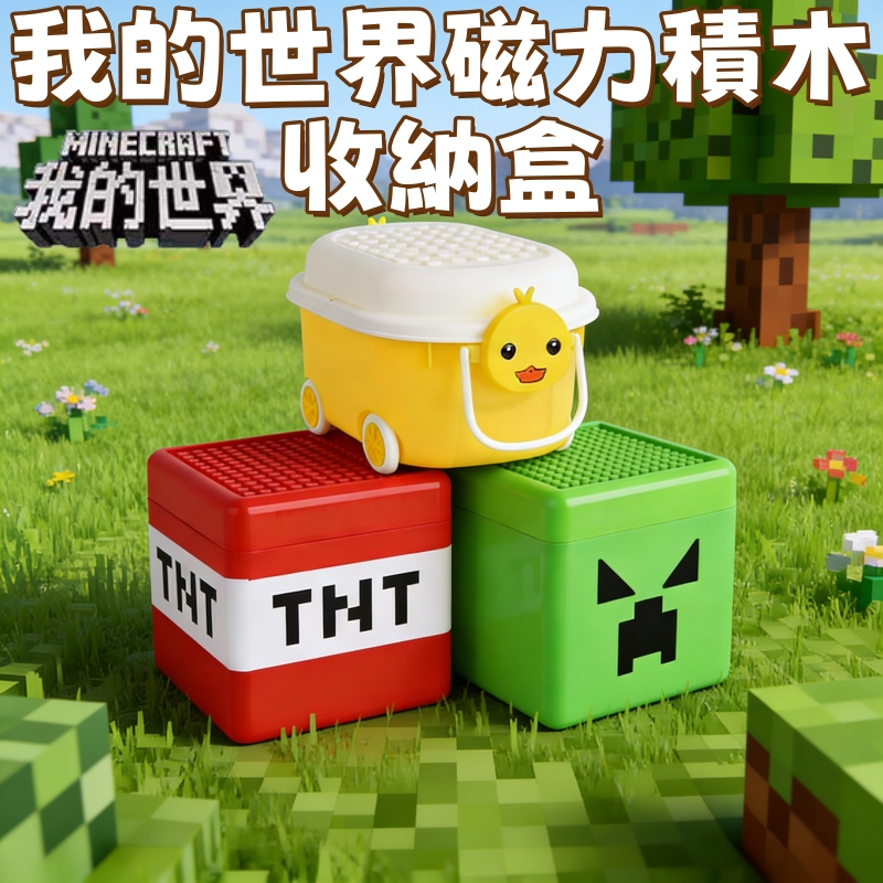 【麥塊積木收納盒】 麥塊積木 麥塊磁力方塊 我的世界 麥塊磁鐵 磁吸積木 磁吸方塊 我的世界積木 積木 益智積木